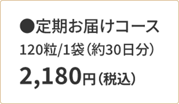 【こだわり３】続けやすい1日約73円＊