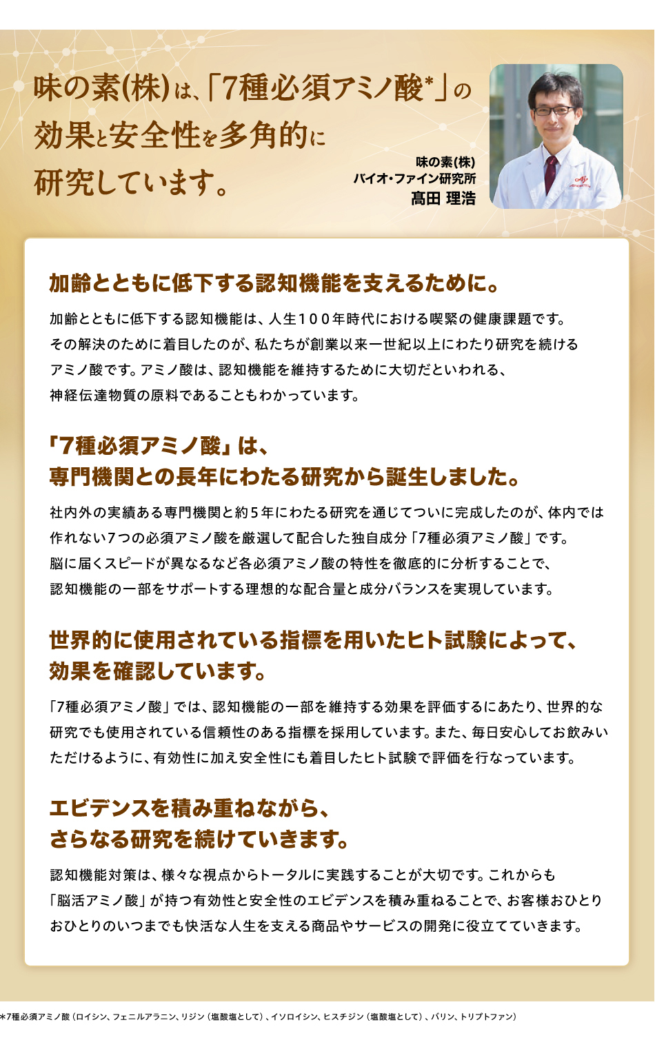 味の素(株)は、「7種必須アミノ酸*」の効果と安全性を多角的に研究しています。