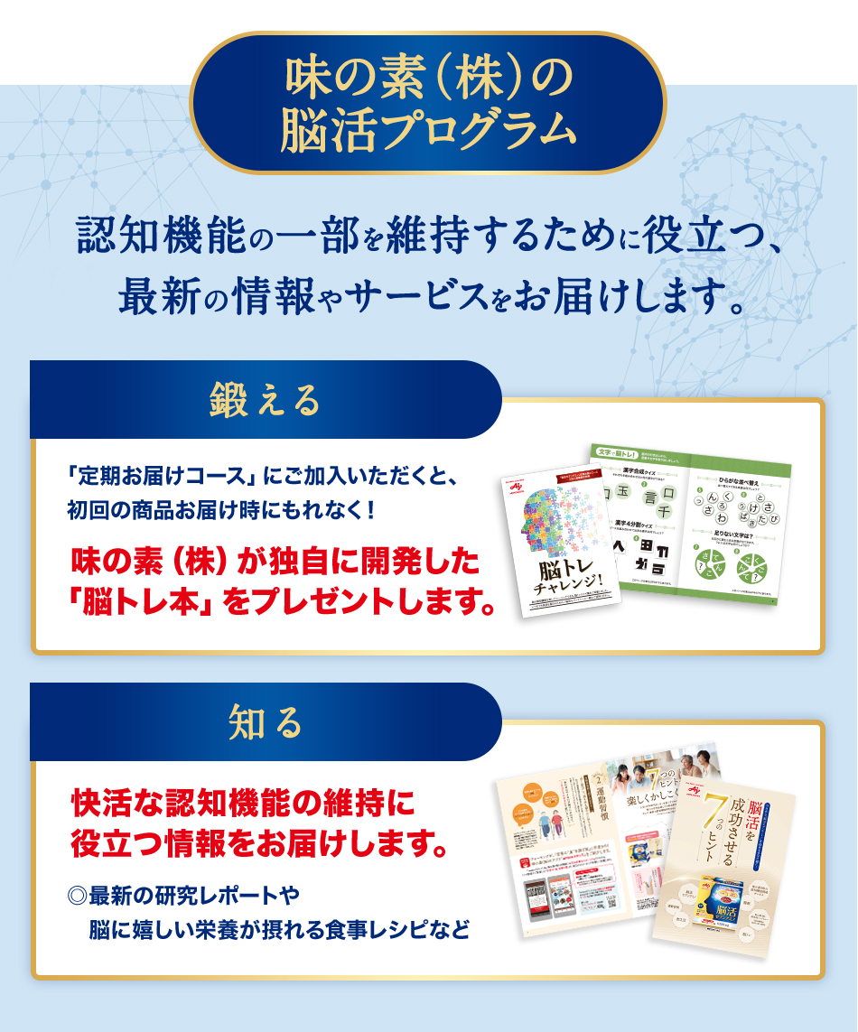 味の素（株）の脳活プログラム 認知機能の一部を維持するために役立つ、最新の情報やサービスをお届けします。