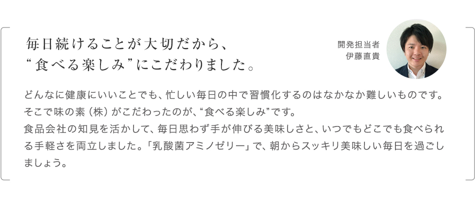 毎日続けることが大切だから、食べる楽しみにこだわりました。