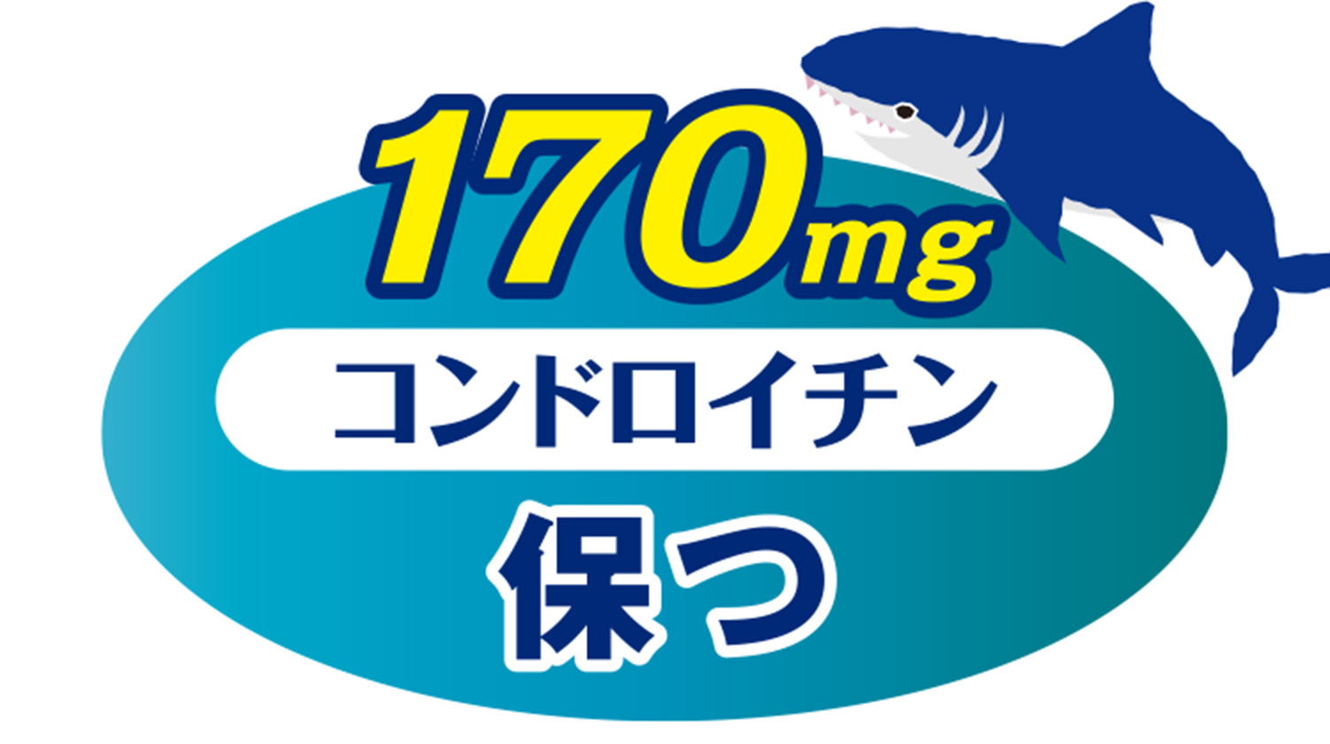 「しっかり」170mg配合！