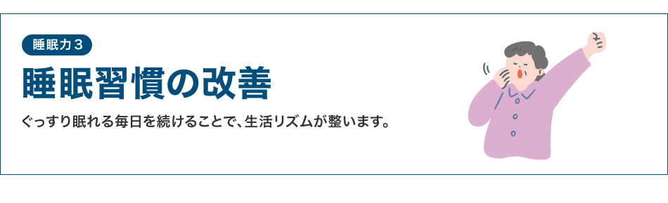 睡眠力3 睡眠習慣の改善