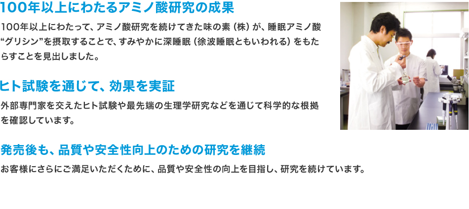 100年以上にわたるアミノ酸研究の成果