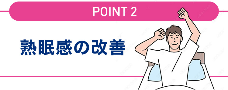 熟眠感の改善