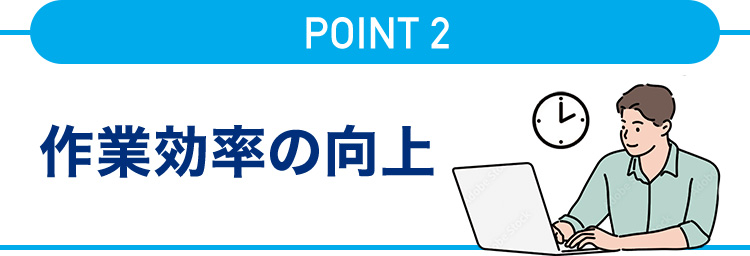 作業効率の向上