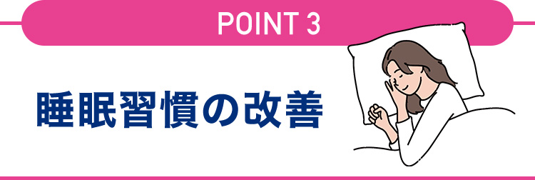 睡眠習慣の改善