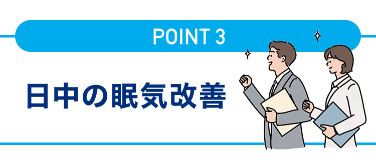 日中の眠気改善