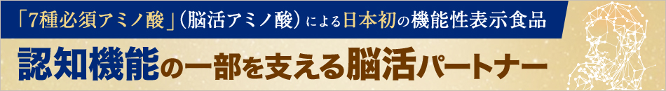 認知機能の一部を支える脳活パートナー