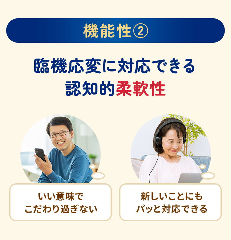 機能性②臨機応変に対応できる認知的柔軟性