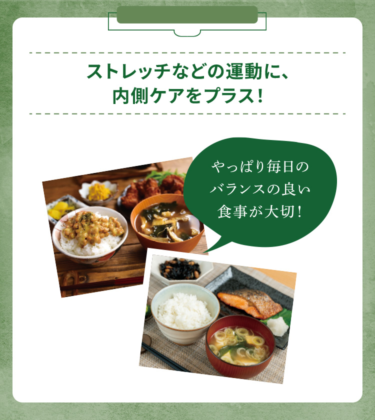 ストレッチなどの運動に、内側ケアをプラス！