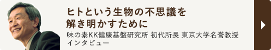 味の素KK健康基盤研究所 初代所長 東京大学名誉教授インタビュー