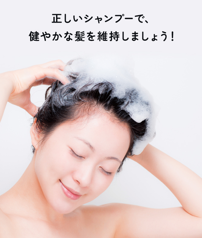 正しいシャンプーで、健やかな髪を維持しましょう！