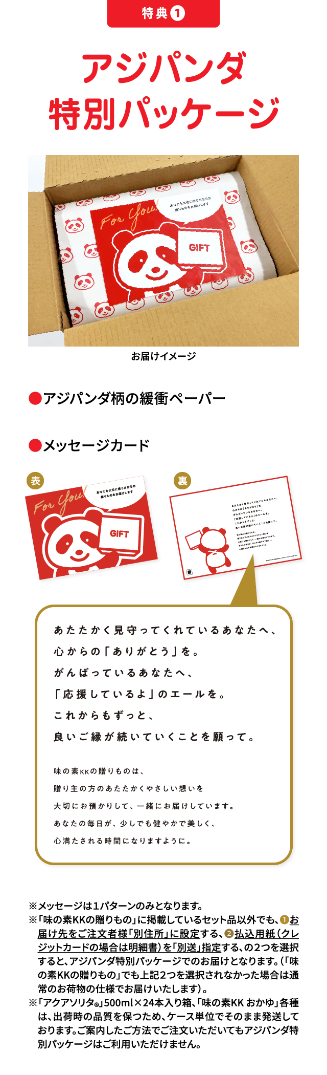 特集1 アジパンダ特別パッケージ