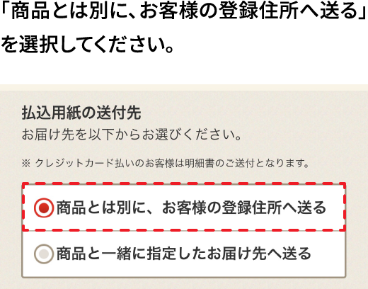 商品とは別に、お客様の登録住所へ送る