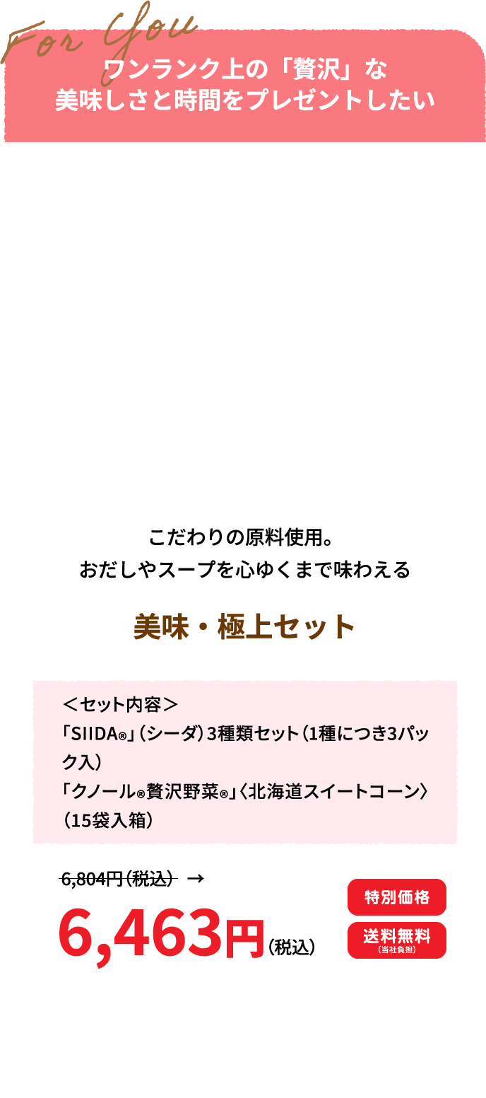 美味・極上セット