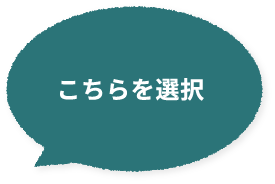 こちらを選択