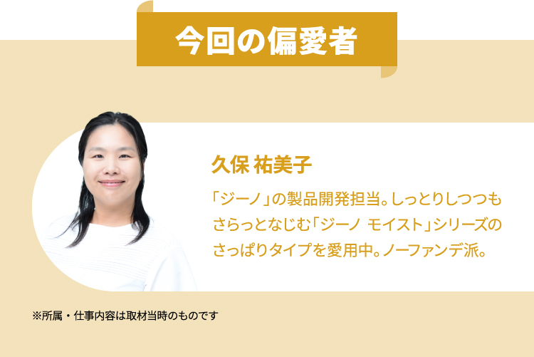 今回の偏愛者