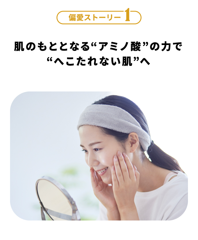 偏愛ストーリー1 肌のもととなる“アミノ酸”の力で“へこたれない肌”へ