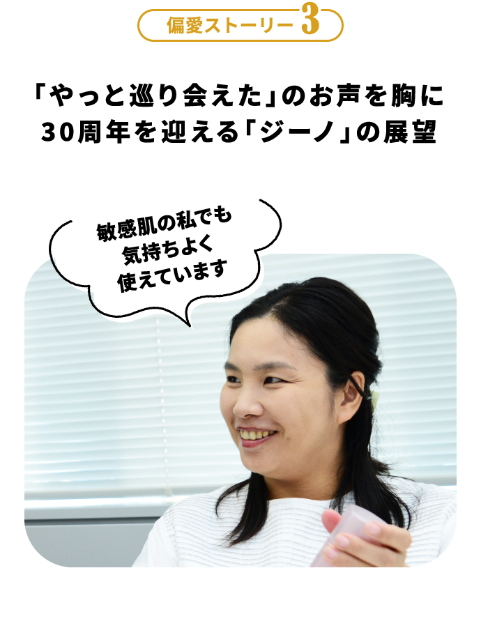偏愛ストーリー3 「やっと巡り会えた」のお声を胸に30周年を迎える「ジーノ」の展望
