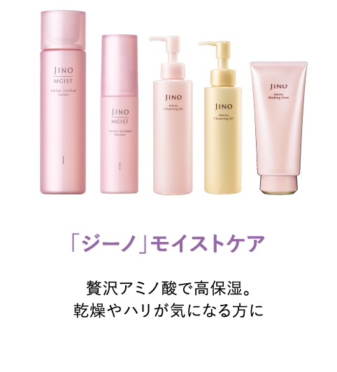 「ジーノ」モイストケア