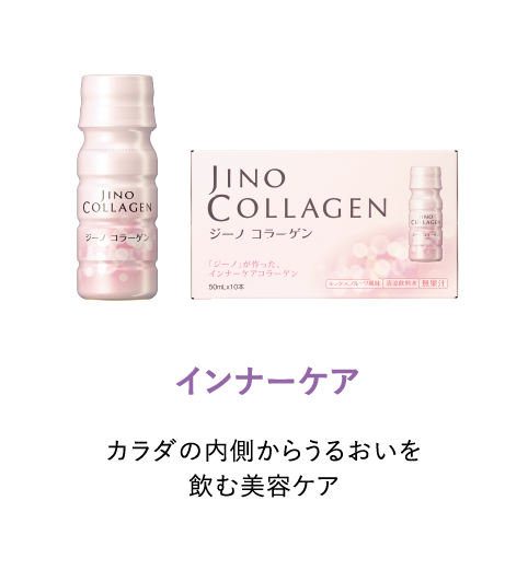 インナーケア