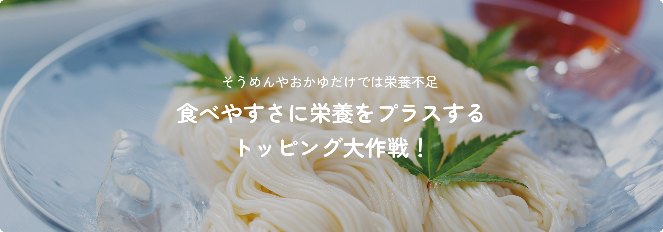 食べやすさに栄養をプラスするトッピング大作戦！