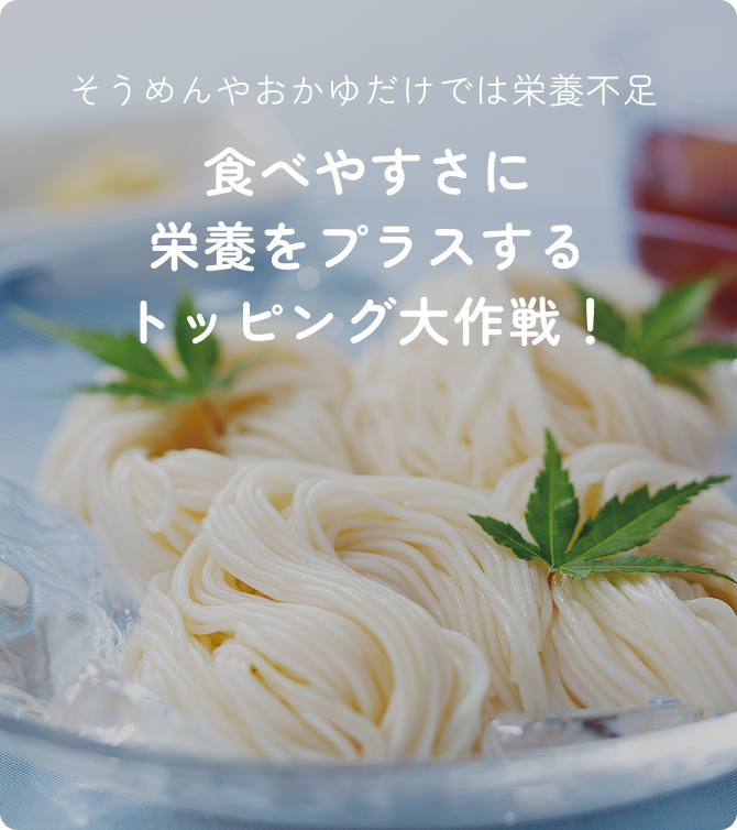 食べやすさに栄養をプラスするトッピング大作戦！