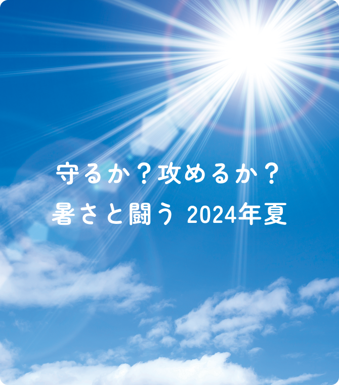 守るか？攻めるか？暑さと闘う2024年夏