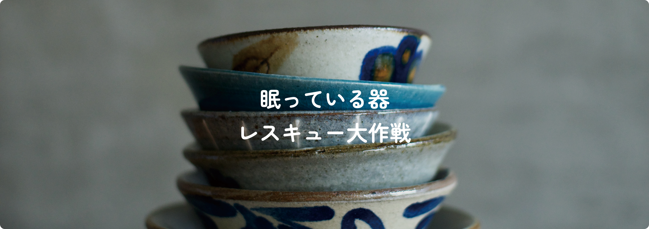 眠っている器レスキュー大作戦