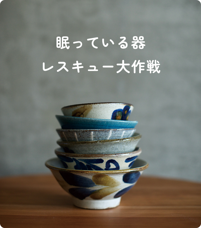 眠っている器レスキュー大作戦