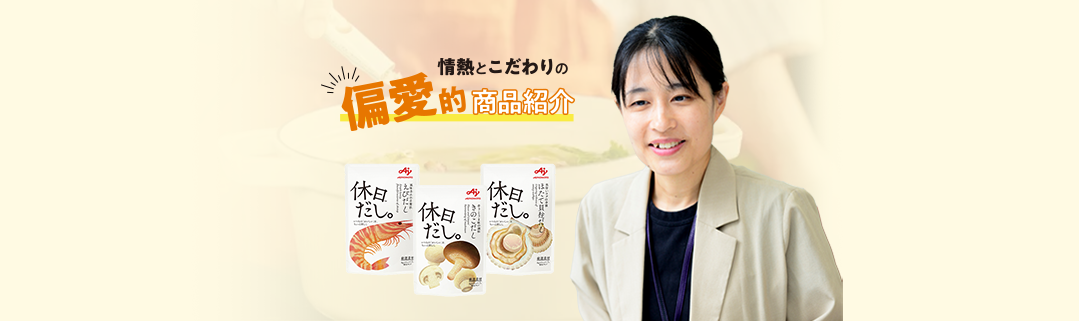 「わたしの好き！」を紹介したい！「休日だし。™」