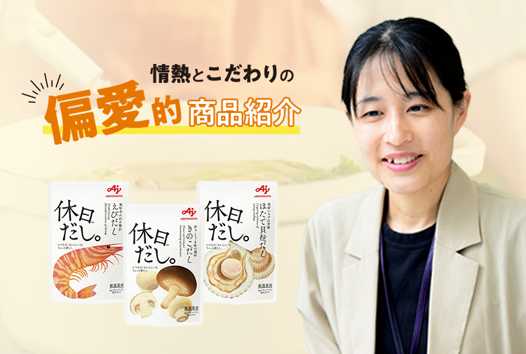 「わたしの好き！」を紹介したい！「休日だし。™」
