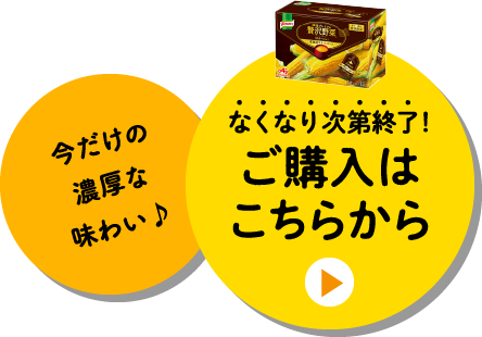 なくなり次第終了！ご注文はこちらから