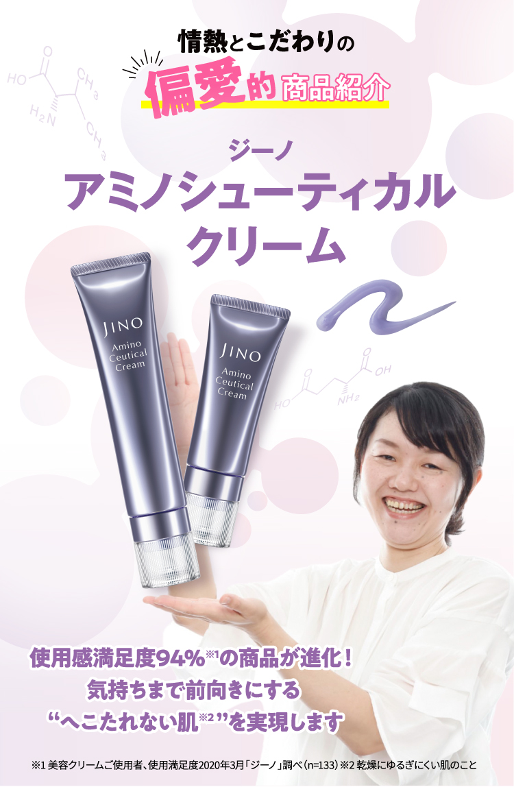 ジーノ アミノシューティカルクリーム JINO Lineup | アミノシュー