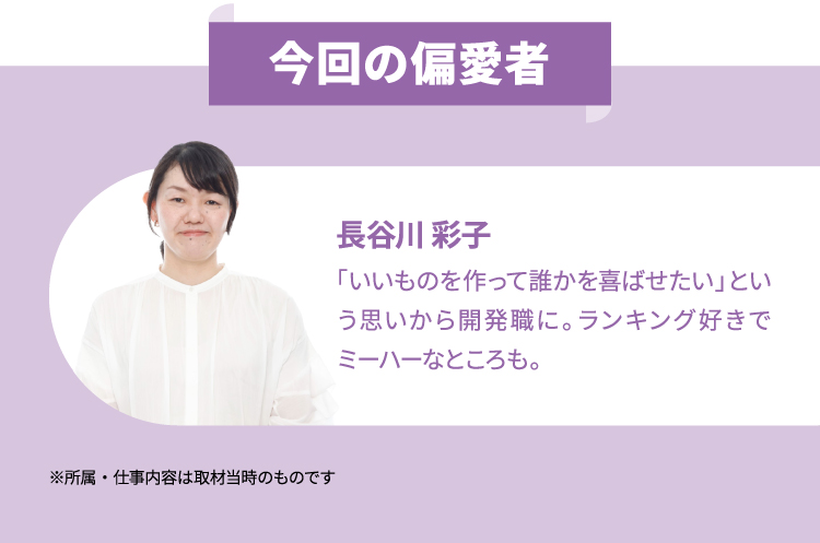 今回の偏愛者