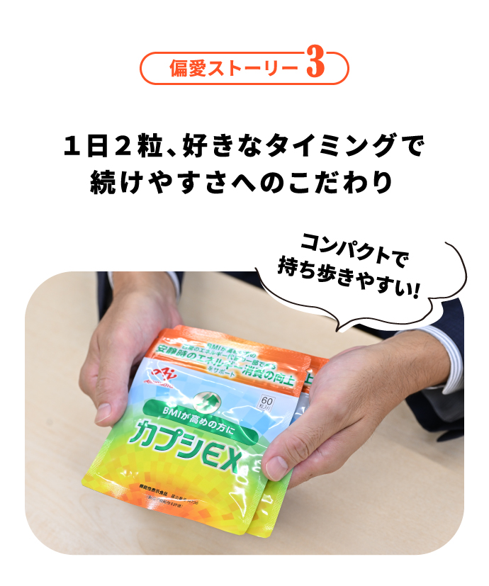 偏愛ストーリー3 １日２粒、好きなタイミングで続けやすさへのこだわり